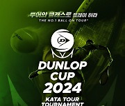 동호인 테니스 최고 레벨 KATA 던롭 컵 18일부터 나흘간 열전