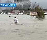 12시간 만에 ‘1년 치’ 비 내린 두바이