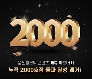 웅진씽크빅, '스마트올클래스' 도입기관 2000호점 돌파