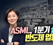 ASML, 1분기 실적 충격…반도체 업황 우려↑(영상)