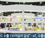 (영상)"K-푸드 수출 135억달러 달성"…aT, 수출상담회 개최