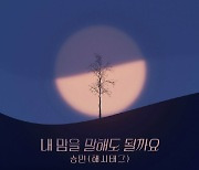 해시태그 승민, '피도 눈물도 없이' OST 가창