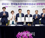 [포토] 한국농수산식품유통공사-성남시 업무협약