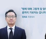 "끝까지 가보자는 건가"…정재호 주중대사 녹취 들어보니