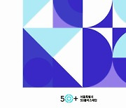 서울시50 플러스 재단 '중장년 정책 인사이트' 보고서 정기 발행
