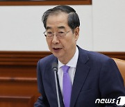 한덕수 총리, 국정현안관계장관회의 발언