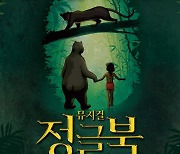 공연계 '미다스 손' 송승환이 만든 가족뮤지컬…'정글북'이 온다