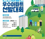서울시 '친환경실천 우수아파트 선발대회' 개최…총 상금 1억원