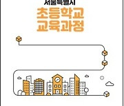 서울교육청, '기초학력 보장·노동 교육' 담은 교육과정 고시