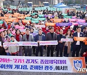 '2026~2027 경기도종합체육대회' 광주서 열린다