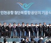 인천공항 첨단복합항공단지 기공식 '정비산업 등 신성장 동력 키운다'