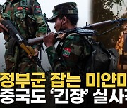 [영상] 중국, 미얀마 반군 공세에 실사격 훈련…태국은 F-16 배치까지