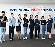 코레일, 사내모델 '레일스타' 10명 위촉…SNS 등 홍보 참여