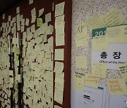 건국대 총장실에 붙여진 학생들의 메모