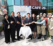 광명시니어클럽, '카페-20' 개소식…어르신 일자리 창출 앞장