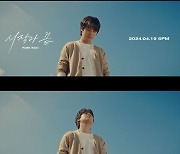 박정민, 박원 '시작과 끝' MV 출연…아련한 눈빛