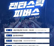 울산 현대모비스, ‘팬타스틱 피버스’ 시즌 종료 감사 행사
