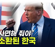 "한국 교훈 삼아야"...트럼프 재판 두고 美서 나온 말 [지금이뉴스]