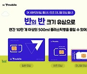 SK 세븐모바일, 유심 플라스틱 사용량 '반의 반' 줄인다