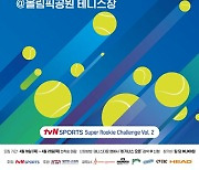 tvN 스포츠, 테니스 입문자 대회 참가자 모집
