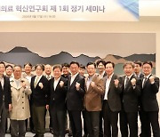 한국 미래의료 혁신연구회, 첫 정기세미나 성황리에 개최