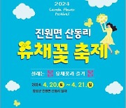 장성군, 20~21일 유채꽃축제 개최…체험·공연 등 다채