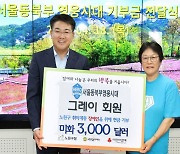 오승록 노원구청장 ‘서울 동북부 영웅시대’ 기부금 전달식’ 가져
