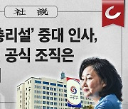 [사설] ‘박영선 총리설’ 중대 인사, 대통령실 공식 조직은 몰랐다니