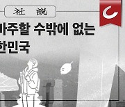[사설] 우리 아이들이 마주할 수밖에 없는 암울한 대한민국