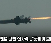 F-4E 팬텀 고별 실사격..."굿바이 뽀빠이"