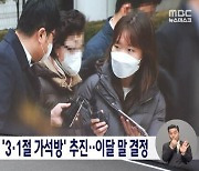 선방위, ‘윤 대통령 장모 3·1절 가석방 보도’ MBC에 최고 수위 징계