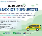 대전교통약자이동지원센터 '제44회 장애인의 날' 맞아 차량 무료 운행