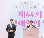김동연 “장애인 인권헌장에 따라 도정 펼칠 것”…장애인의 날 기념식 참석