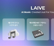 포자랩스, AI 음악 창작 플랫폼 'LAIVE' 정식 서비스…'1분 안에 나만의 음악 생성'