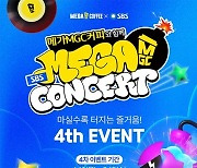 메가MGC커피, 'SBS MEGA 콘서트' 4차 티켓 이벤트 오픈