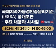 한공회, 9번째 ESG포럼 개최···“IESSA 공개초안 살핀다”