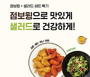 교촌치킨, 점보윙과 샐러드 한번에 즐기는 세트 메뉴 출시