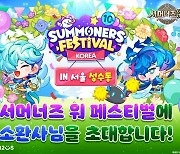 컴투스, '서머너즈 워' 10주년 기념 페스티벌 27·28일 개최