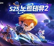 [G-브리핑] ‘카러플’, 시즌 25 ‘노르테유2’ 업데이트