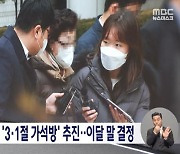 MBC '윤 대통령 장모 가석방' 보도 최고 중징계...별별 보도 다 징계하는 선방위