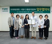 이화의료원, 서울시그룹홈지원센터와 여성장애인 건강증진 MOU 체결