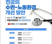 신현영 의원, '올바른 의료개혁 토론회 전공의 수련-노동환경 개선 방안' 개최