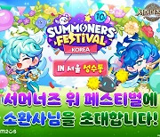 컴투스, '서머너즈 워' 10주년 페스티벌 27·28일 개최