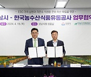 성남시, 한국농수산식품유통공사와 업무협약