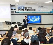 서울여대, CEO와 함께하는 동원그룹 채용설명회 개최