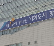 광주광역시 올해 첫 추경안 8,727억 원 규모 편성