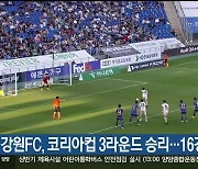강원FC, 코리아컵 3라운드 승리…16강 진출