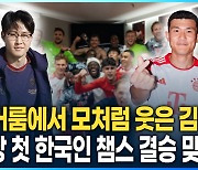 [영상] 모처럼 활짝 웃은 김민재…사상 첫 한국인 챔스 결승 맞대결 성사되나?