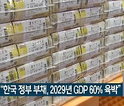 IMF “한국 정부 부채, 2029년 GDP 60% 육박”