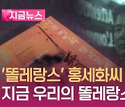 ‘똘레랑스’ 전한 홍세화 씨 별세…지금 우리는? [지금뉴스]